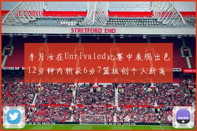 李月汝在Unrivaled比赛中表现出色12分钟内斩获6分7篮板创个人新高