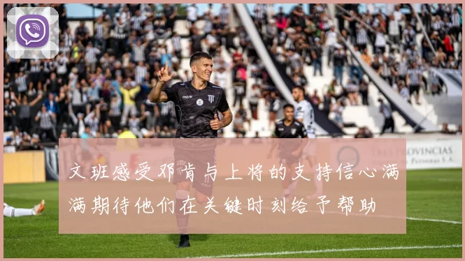 文班感受邓肯与上将的支持信心满满期待他们在关键时刻给予帮助