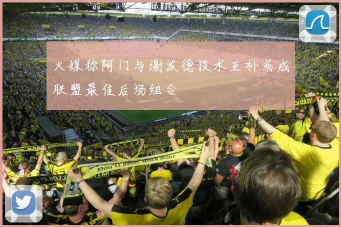 火媒称阿门与谢泼德技术互补或成联盟最佳后场组合