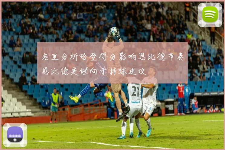 老里分析哈登得分影响恩比德节奏恩比德更倾向于持球进攻